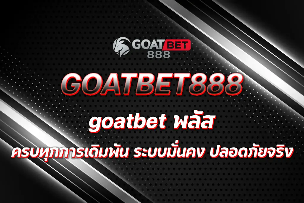goatbet พลัส