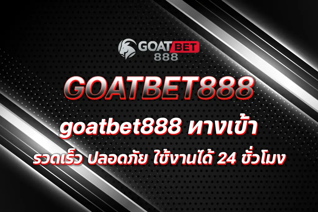 goatbet888 ทางเข้า
