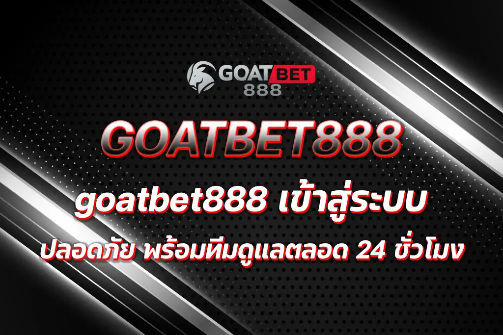 goatbet888 เข้าสู่ระบบ