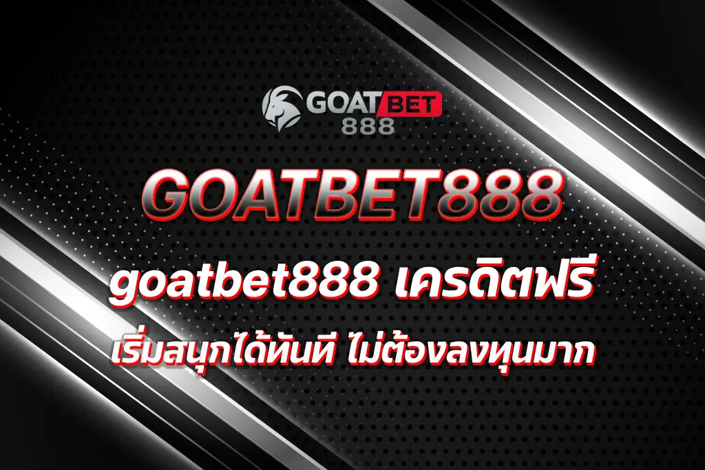 goatbet888 เครดิตฟรี
