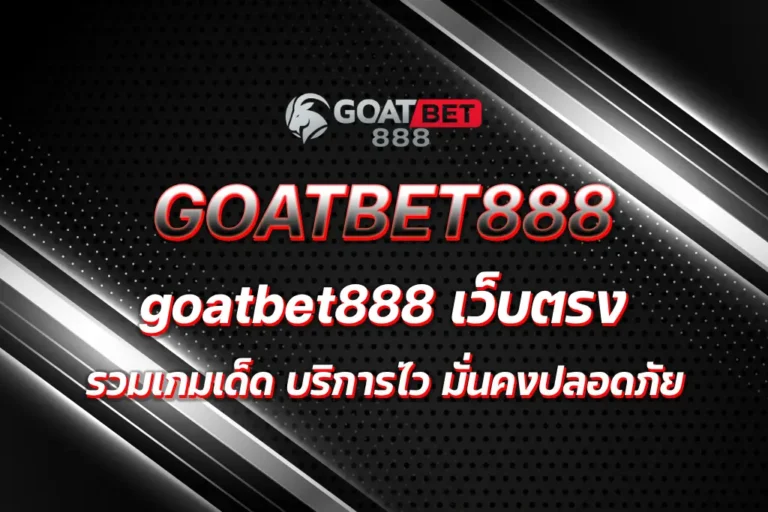 goatbet888 เว็บตรง