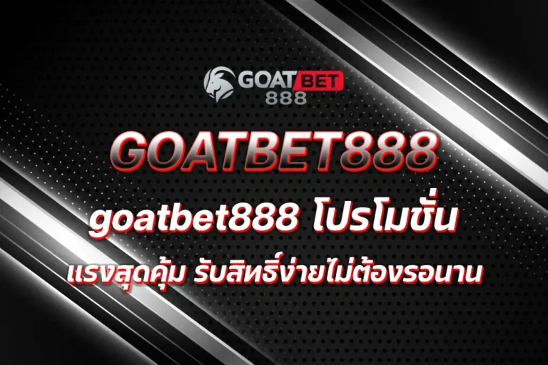 goatbet888 โปรโมชั่น