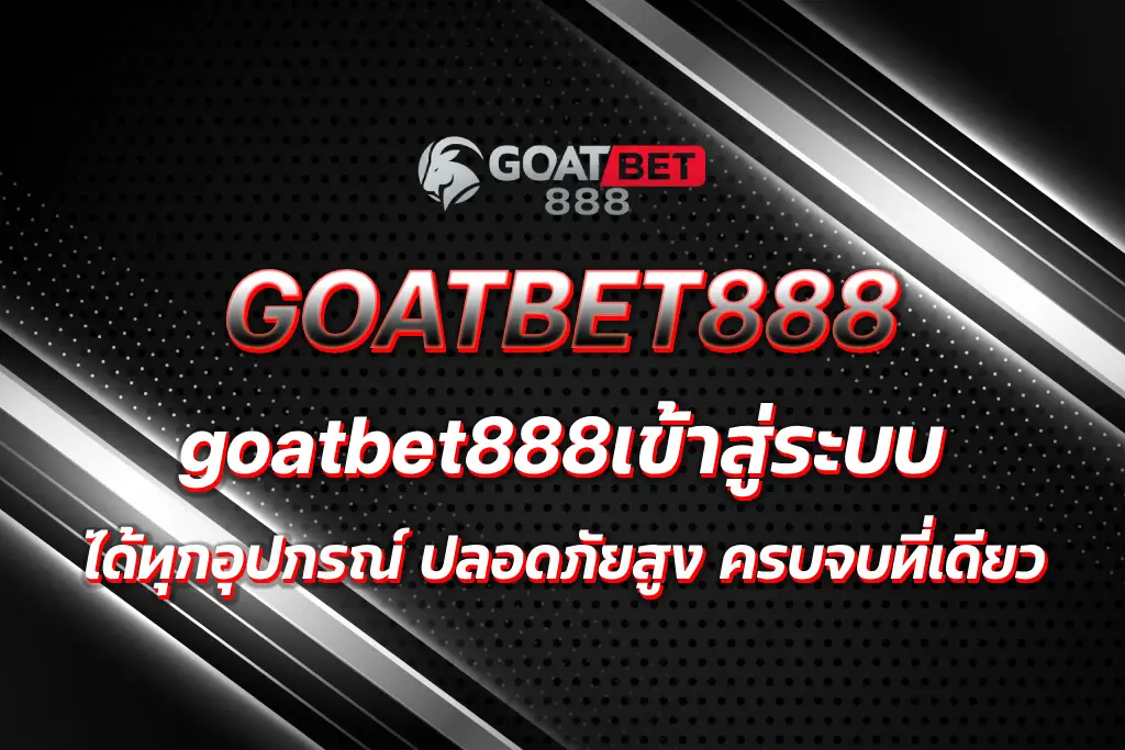 goatbet888เข้าสู่ระบบ