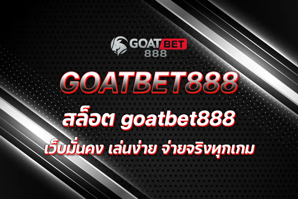 สล็อต goatbet888