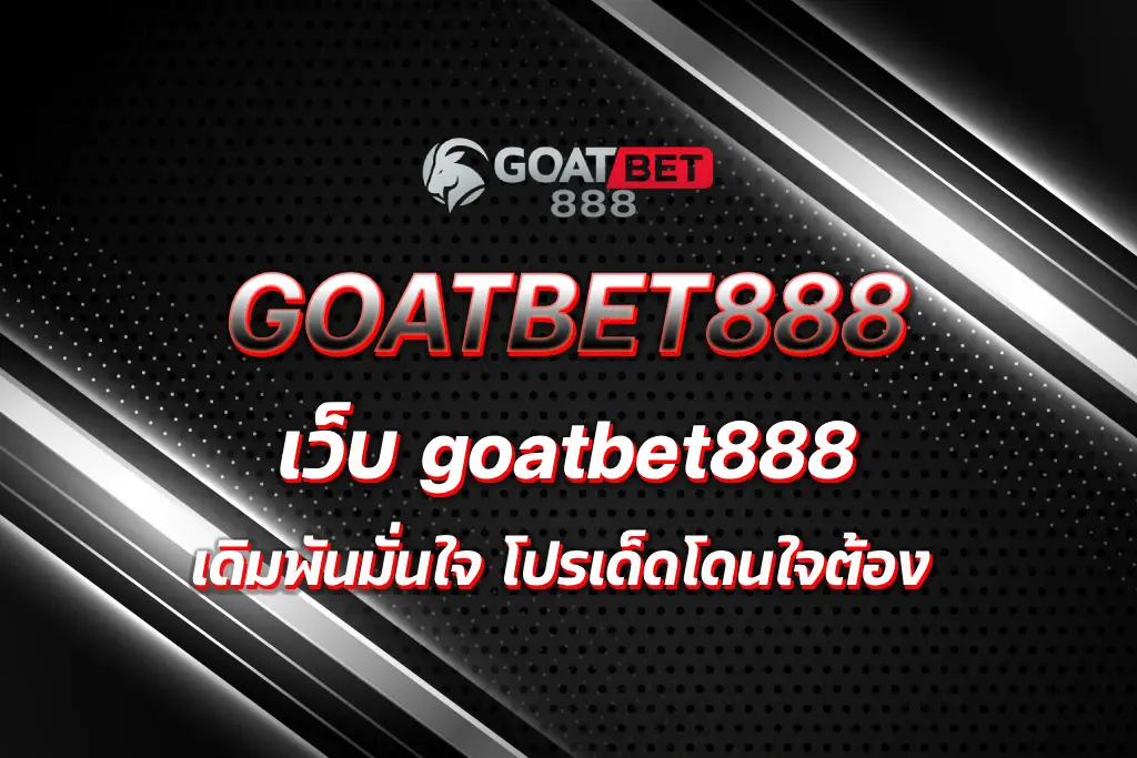 เว็บ goatbet888