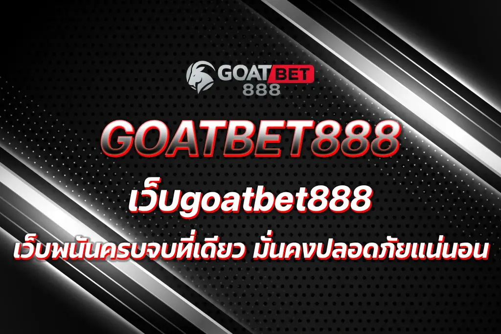 เว็บgoatbet888
